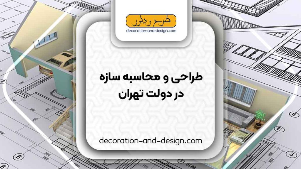 شرکت های طراحی و محاسبه سازه در دولت تهران