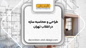 شرکت های طراحی و محاسبه سازه در انقلاب تهران