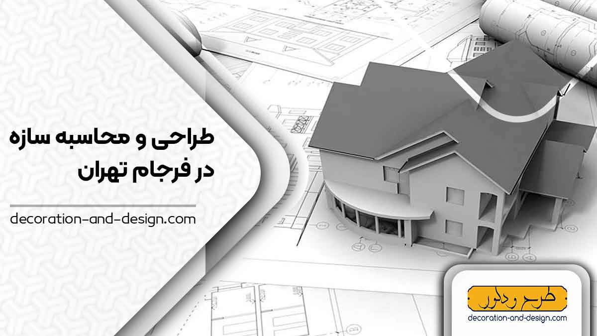 شرکت های طراحی و محاسبه سازه در فرجام تهران