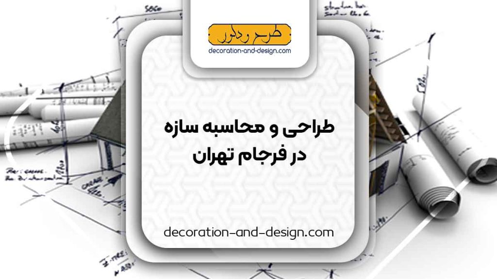 شرکت های طراحی و محاسبه سازه در فرجام تهران