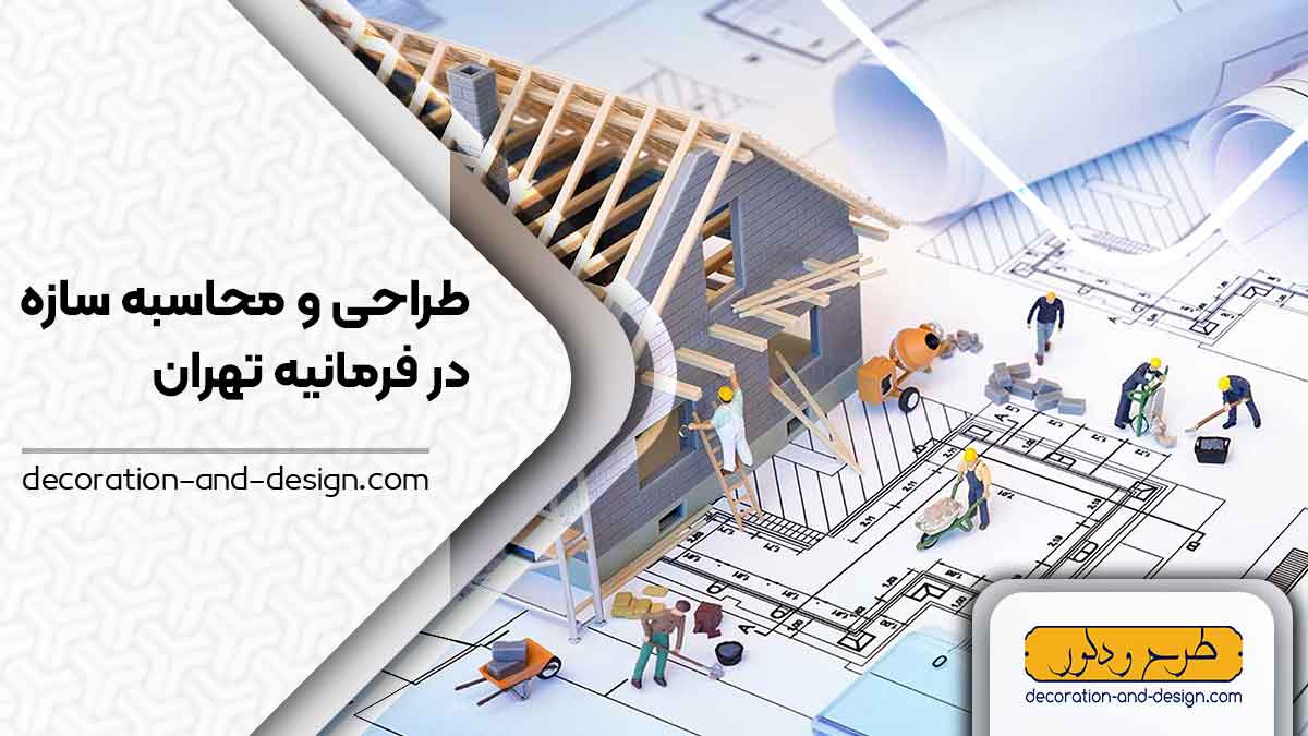 شرکت های طراحی و محاسبه سازه در فرمانیه تهران