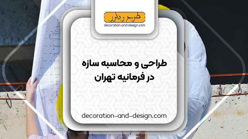 شرکت های طراحی و محاسبه سازه در فرمانیه تهران
