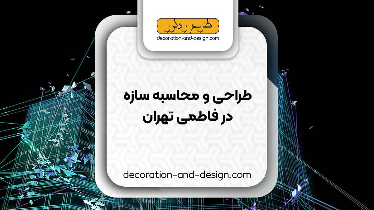 شرکت های طراحی و محاسبه سازه در فاطمی تهران