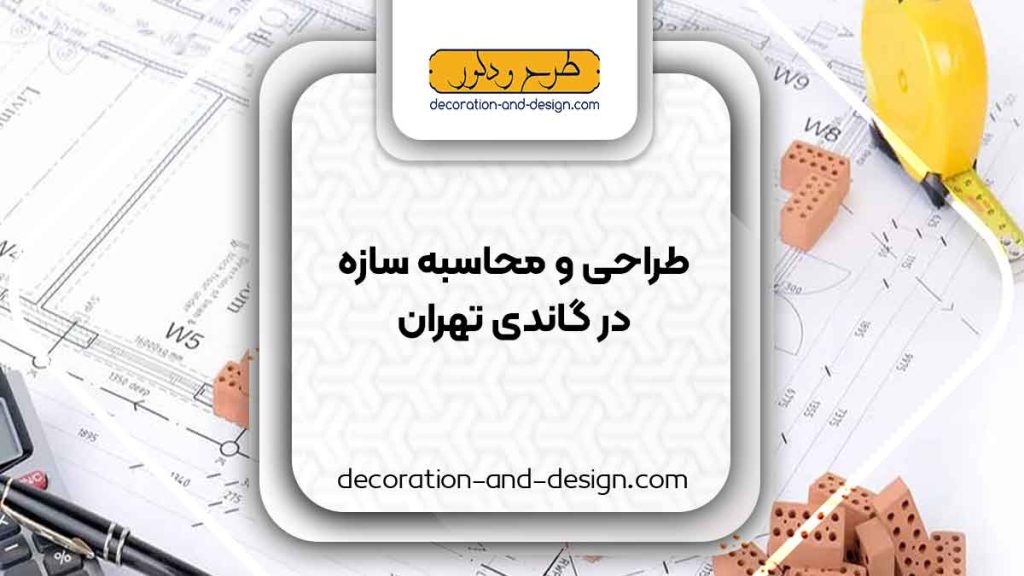 شرکت های طراحی و محاسبه سازه در گاندی تهران