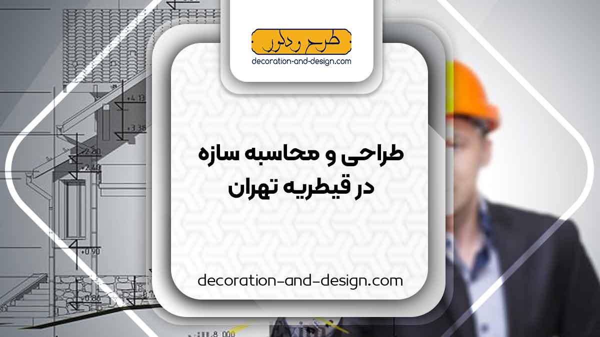 شرکت های طراحی و محاسبه سازه در قیطریه تهران