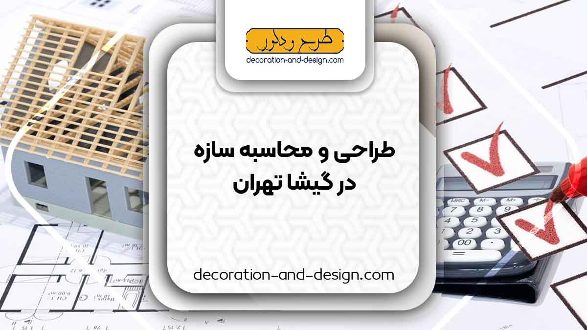 شرکت های طراحی و محاسبه سازه در گیشا تهران