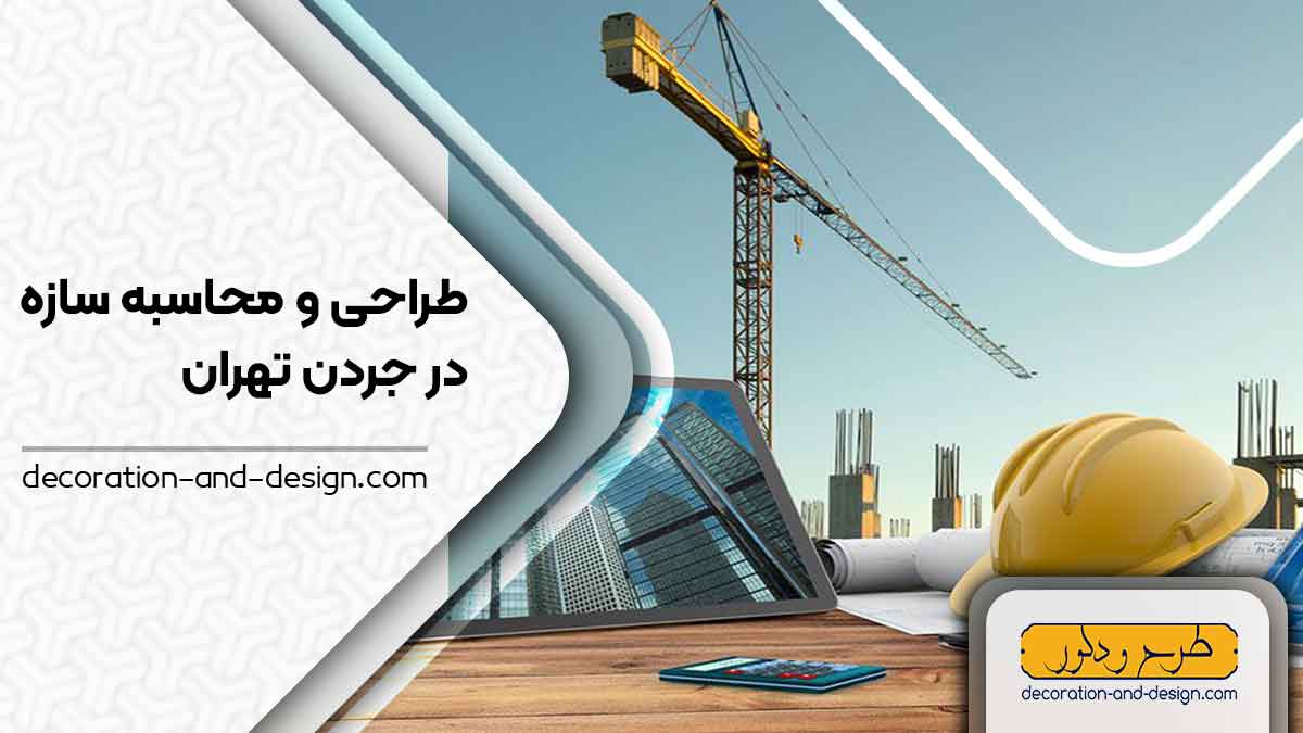 شرکت های طراحی و محاسبه سازه در جردن تهران