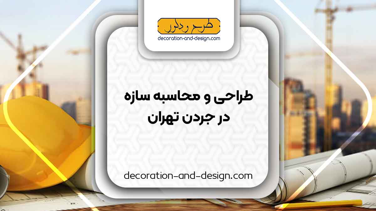 شرکت های طراحی و محاسبه سازه در جردن تهران