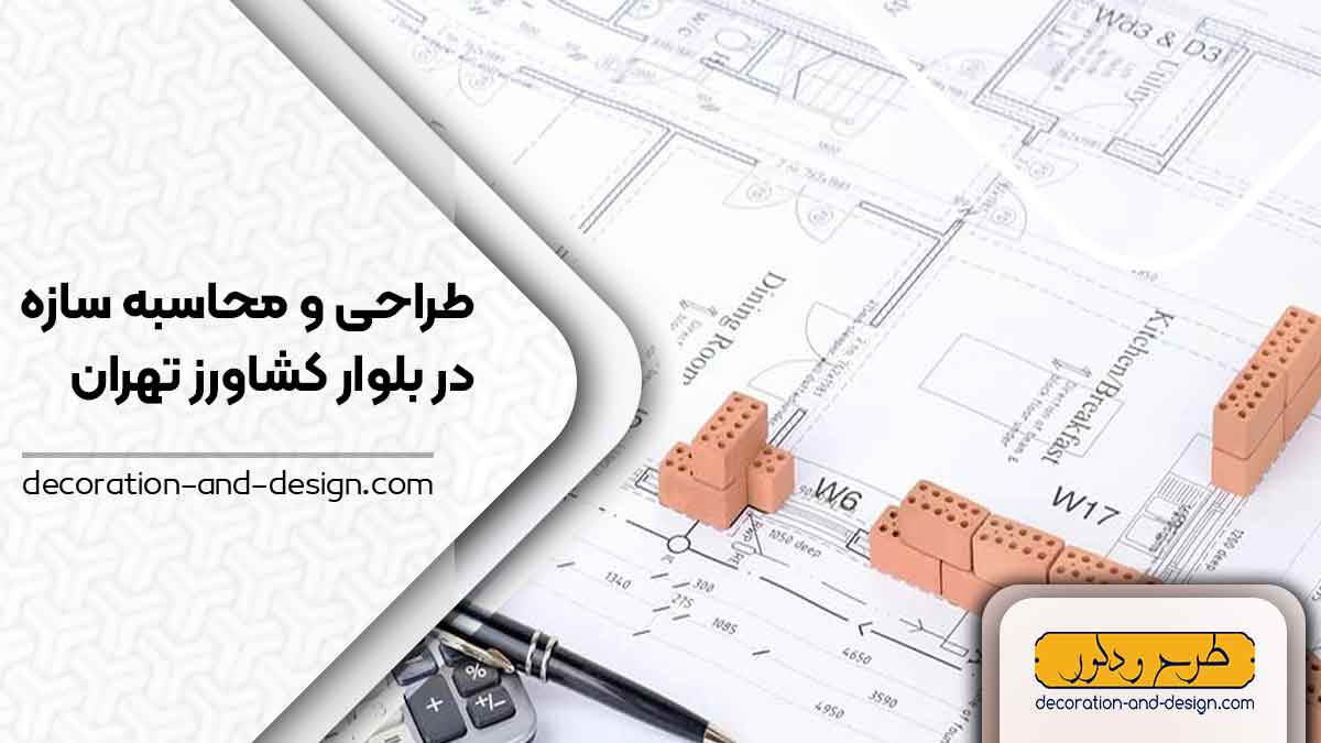 شرکت های طراحی و محاسبه سازه در بلوار کشاورز تهران