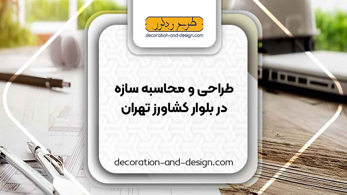 شرکت های طراحی و محاسبه سازه در بلوار کشاورز تهران