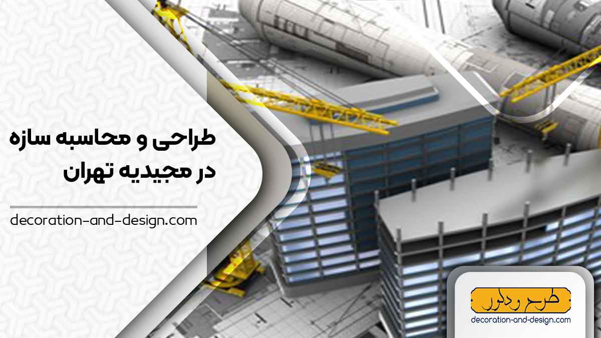 شرکت های طراحی و محاسبه سازه در مجیدیه تهران