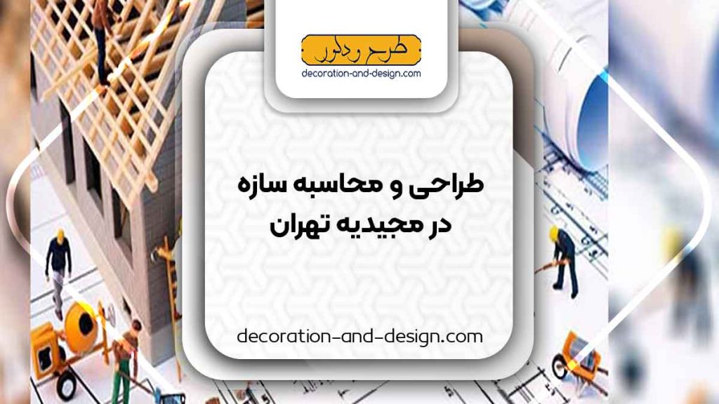 شرکت های طراحی و محاسبه سازه در مجیدیه تهران