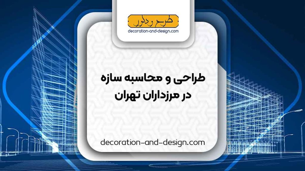 شرکت های طراحی و محاسبه سازه در مرزداران تهران