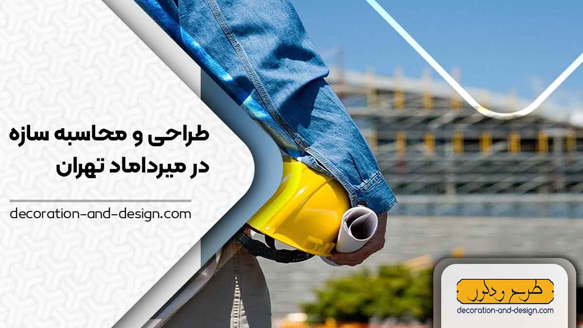 شرکت های طراحی و محاسبه سازه در میرداماد تهران