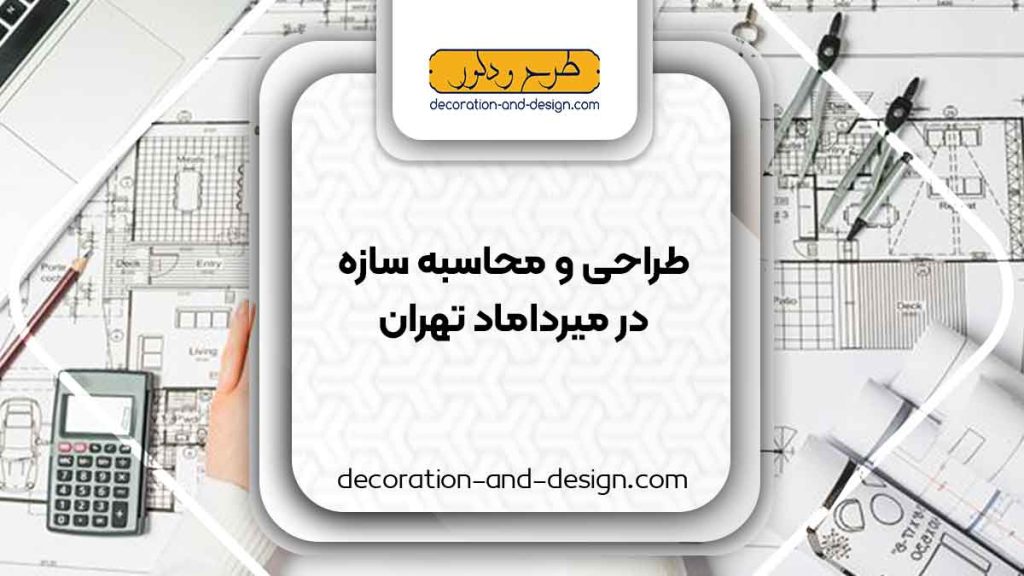 شرکت های طراحی و محاسبه سازه در میرداماد تهران