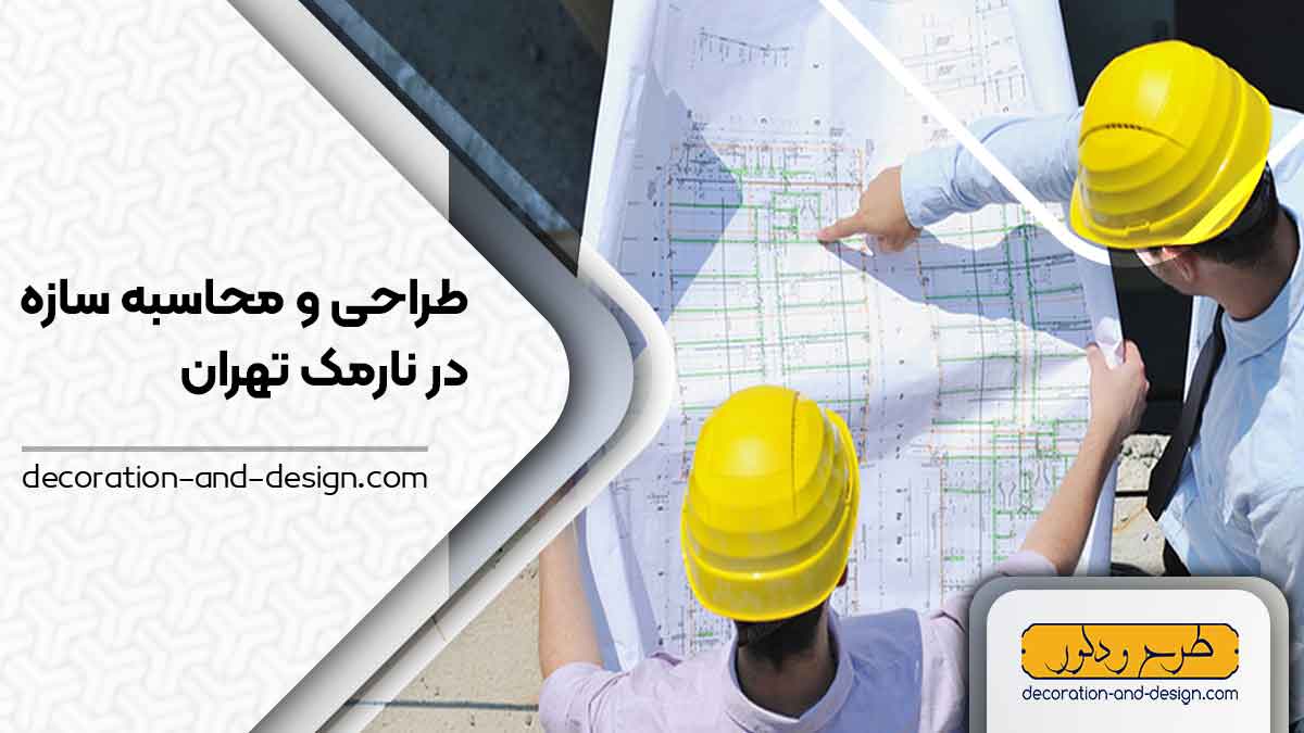 شرکت های طراحی و محاسبه سازه در نارمک تهران