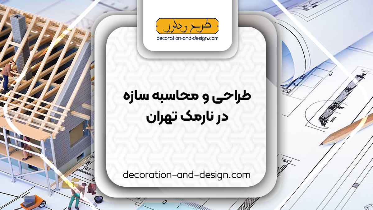 شرکت های طراحی و محاسبه سازه در نارمک تهران