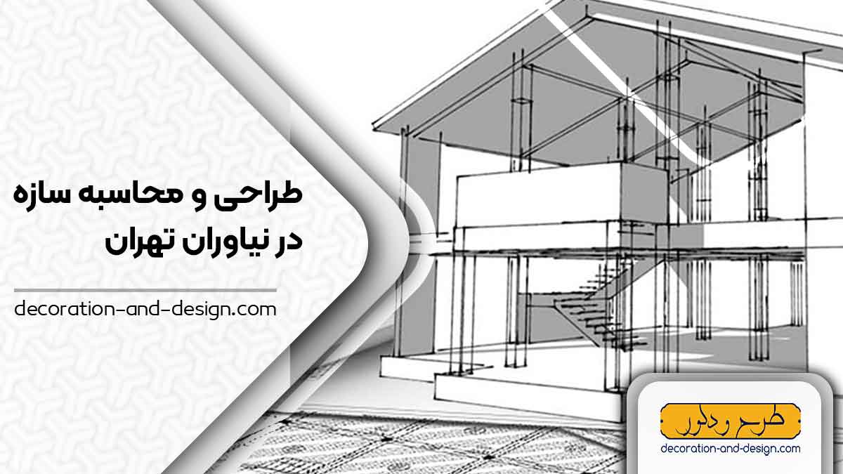 شرکت های طراحی و محاسبه سازه در نیاوران تهران