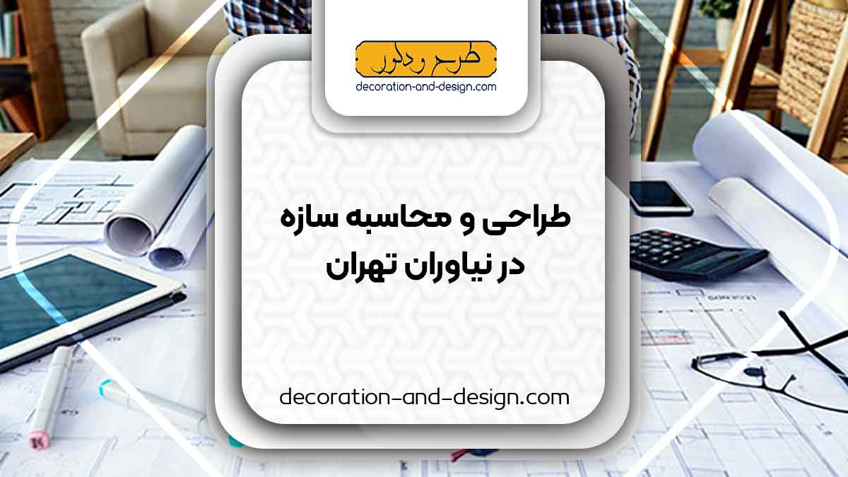 شرکت های طراحی و محاسبه سازه در نیاوران تهران