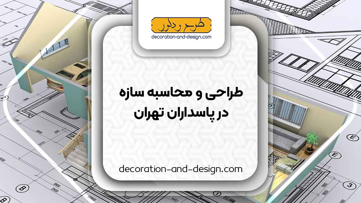 شرکت های طراحی و محاسبه سازه در پاسداران تهران
