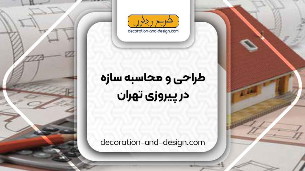 شرکت های طراحی و محاسبه سازه در پیروزی تهران