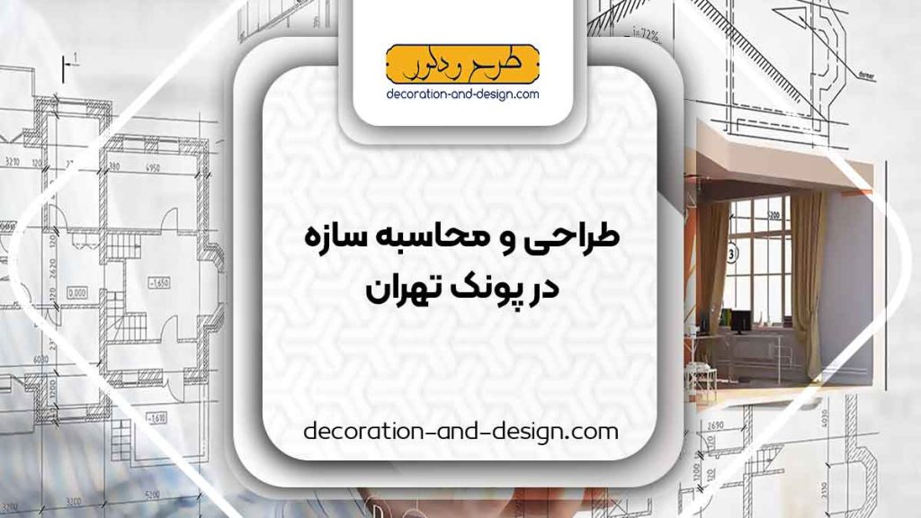 شرکت های طراحی و محاسبه سازه در پونک تهران