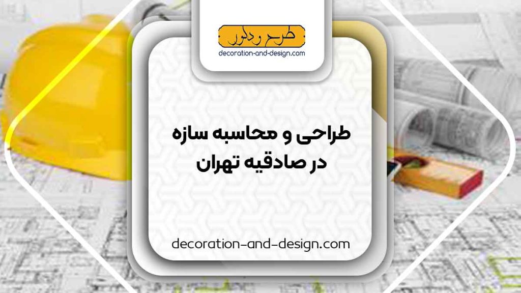 شرکت های طراحی و محاسبه سازه در صادقیه تهران