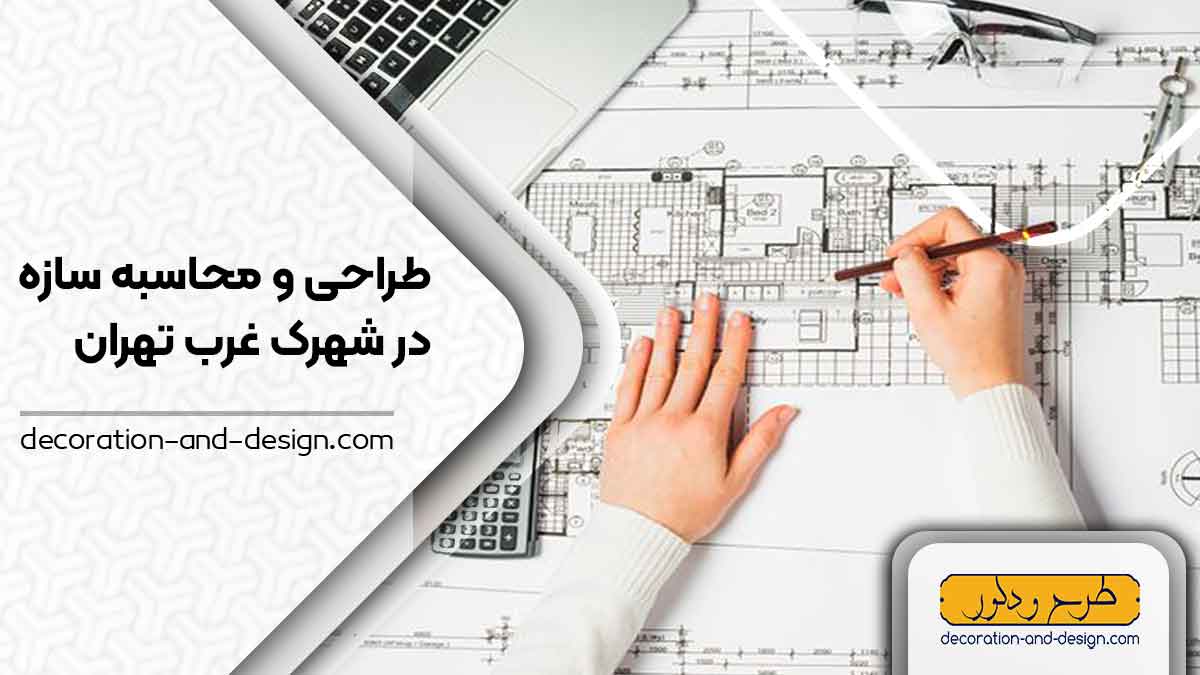 شرکت های طراحی و محاسبه سازه در شهرک غرب تهران