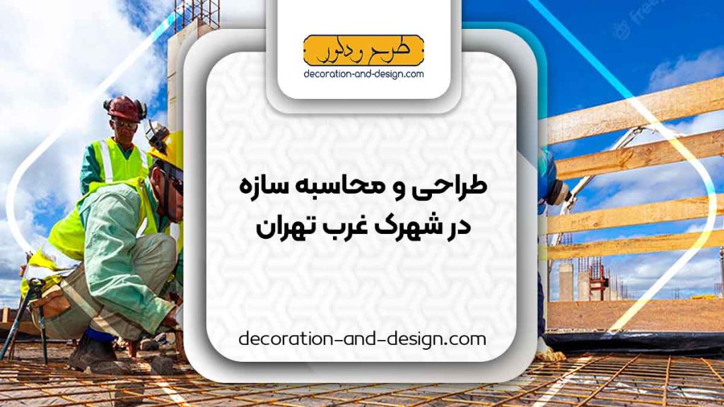 شرکت های طراحی و محاسبه سازه در شهرک غرب تهران