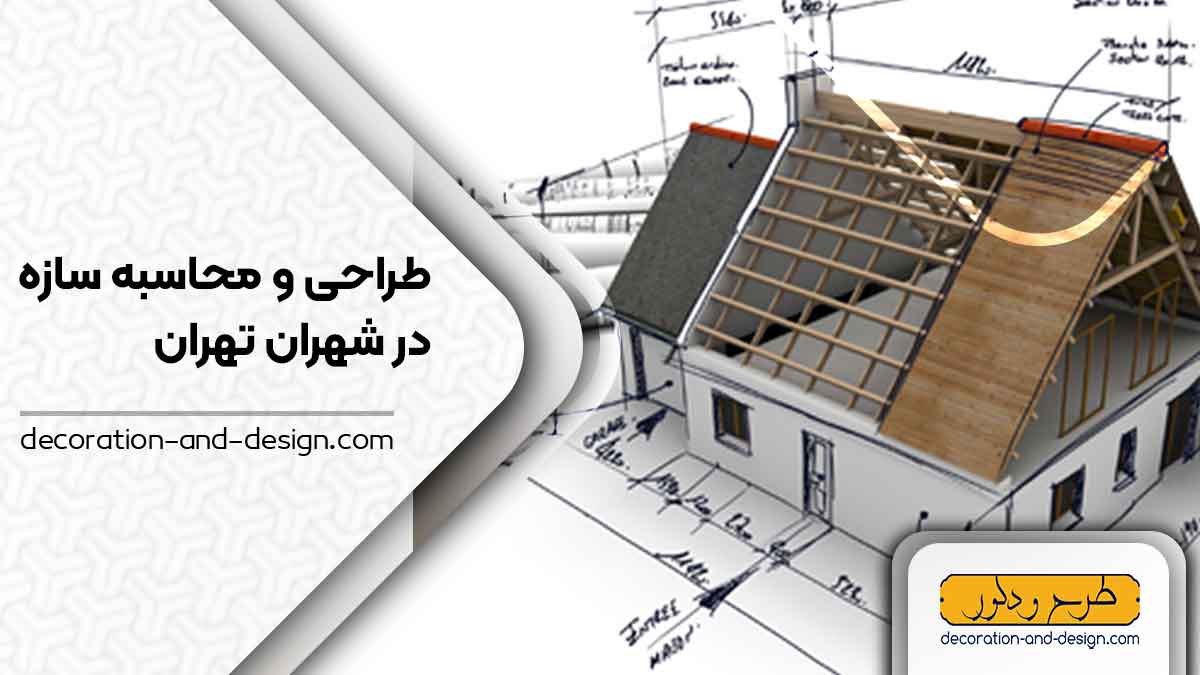 شرکت های طراحی و محاسبه سازه در شهران تهران