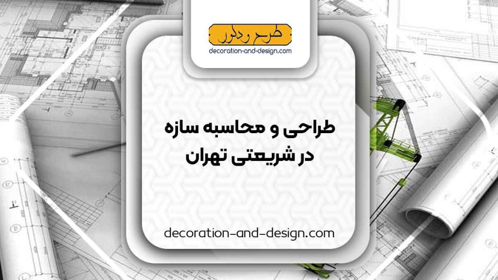 شرکت های طراحی و محاسبه سازه در شریعتی تهران