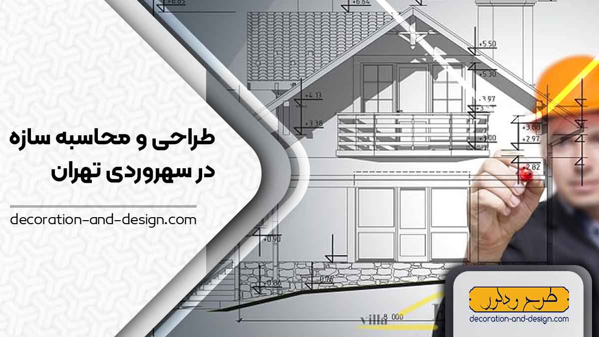 شرکت های طراحی و محاسبه سازه در سهروردی تهران
