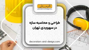 شرکت های طراحی و محاسبه سازه در سهروردی تهران