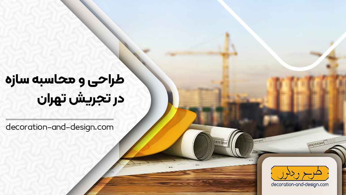 شرکت های طراحی و محاسبه سازه در تجریش تهران