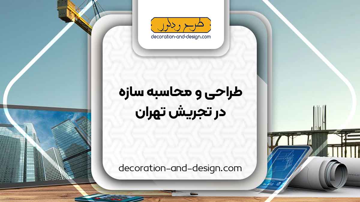 شرکت های طراحی و محاسبه سازه در تجریش تهران