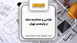 شرکت های طراحی و محاسبه سازه در ولیعصر تهران
