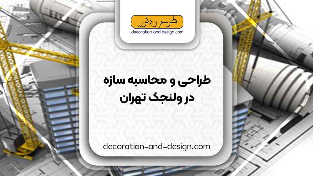 شرکت های طراحی و محاسبه سازه در ولنجک تهران
