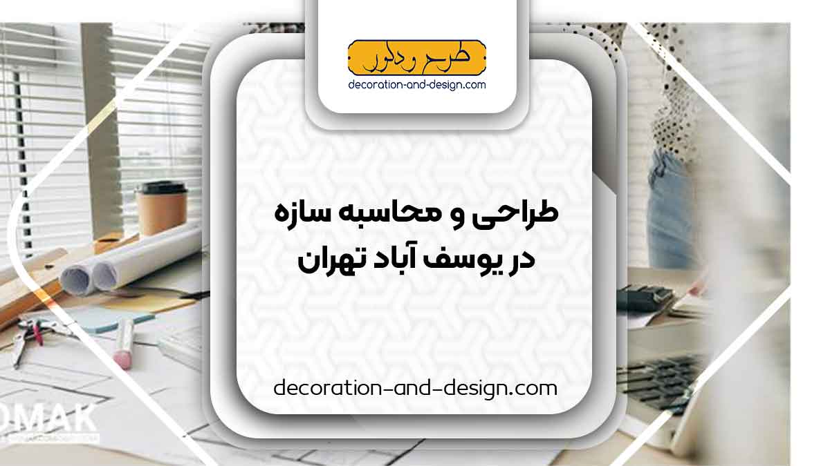 شرکت های طراحی و محاسبه سازه در یوسف آباد تهران