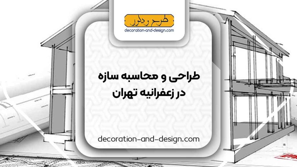 شرکت های طراحی و محاسبه سازه در زعفرانیه تهران