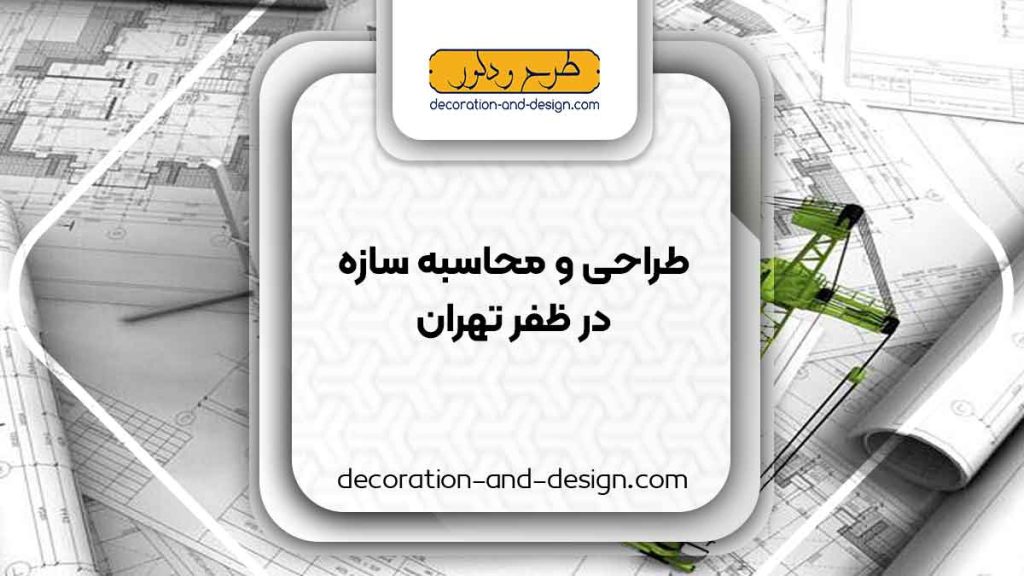 شرکت های طراحی و محاسبه سازه در ظفر تهران