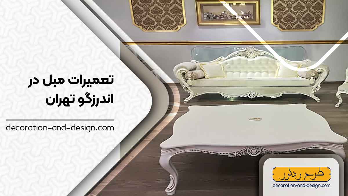 کارگاه های تعمیرات مبل در اندرزگو تهران