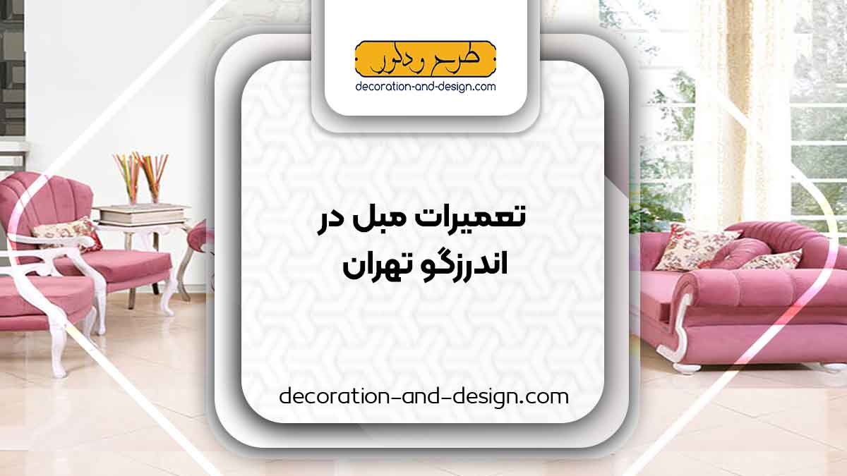 کارگاه های تعمیرات مبل در اندرزگو تهران