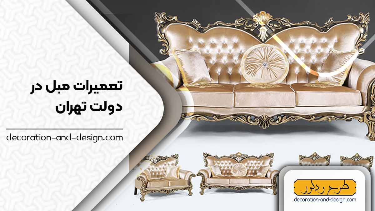 کارگاه های تعمیرات مبل در دولت تهران