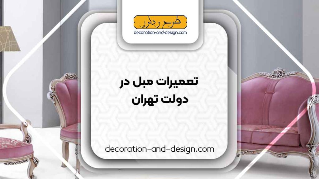کارگاه های تعمیرات مبل در دولت تهران
