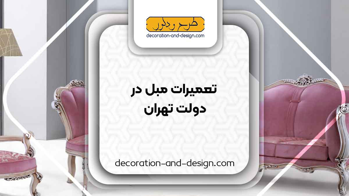کارگاه های تعمیرات مبل در دولت تهران