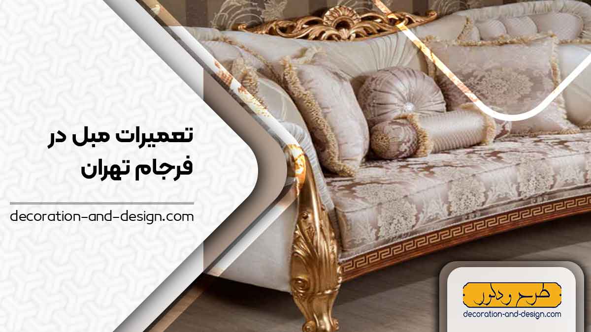کارگاه های تعمیرات مبل در فرجام تهران