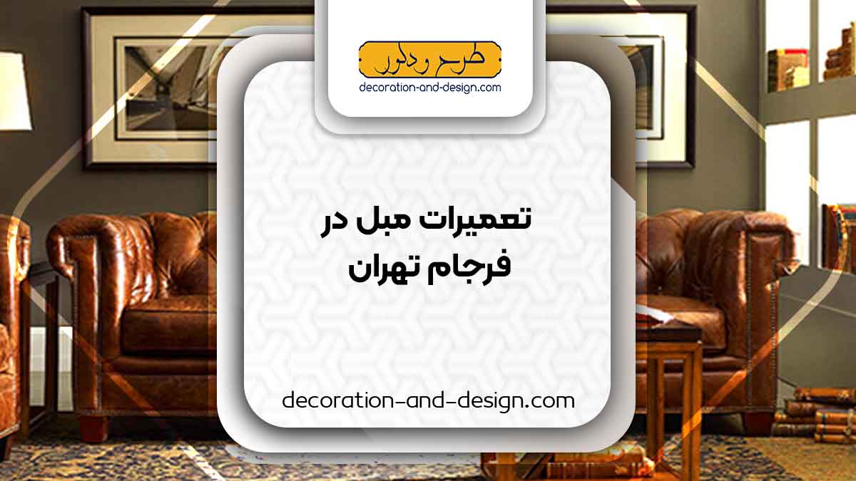 کارگاه های تعمیرات مبل در فرجام تهران