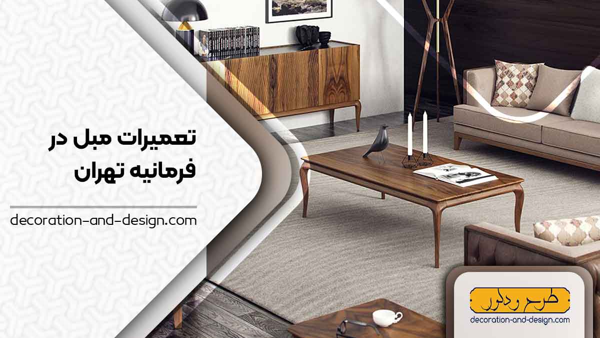 کارگاه های تعمیرات مبل در فرمانیه تهران