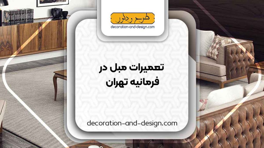 کارگاه های تعمیرات مبل در فرمانیه تهران