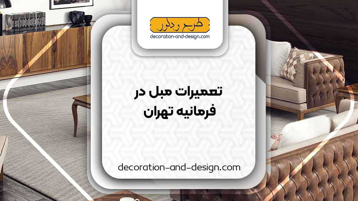 کارگاه های تعمیرات مبل در فرمانیه تهران